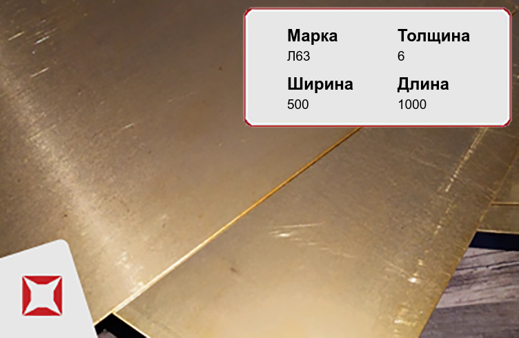 Латунный лист в отрезках 6х500х1000 мм Л63 ГОСТ 931-90